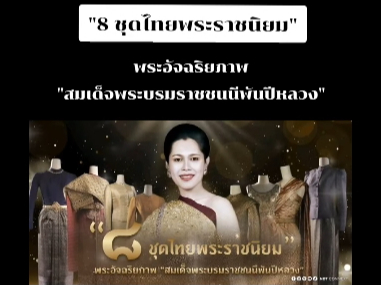 &ldquo;8 ชุดไทยพระราชนิยม&rdquo; พระอัจฉริยภาพ &ldquo;สมเด็จพระบรมราชชนนีพันปีหลวง&rdquo;