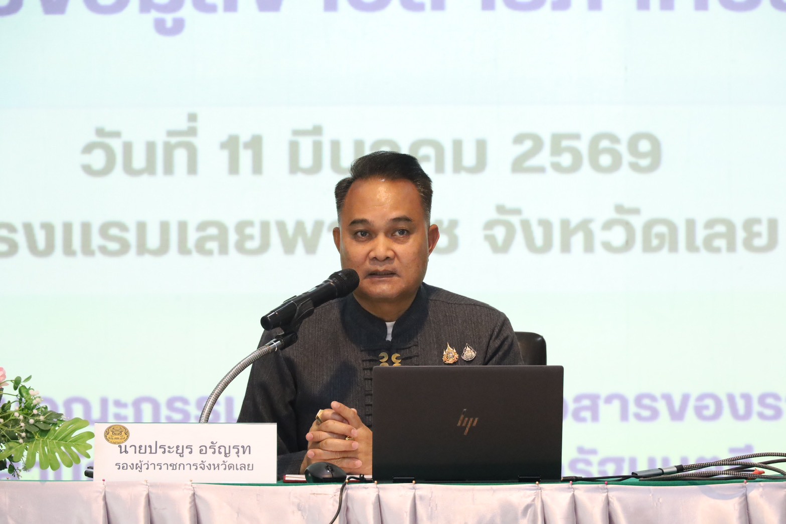 จังหวัดเลย จัดโครงการสัมมนาเชิงปฏิบัติการเครือข่ายข้อมูลข่าวสารภาคประชาชน