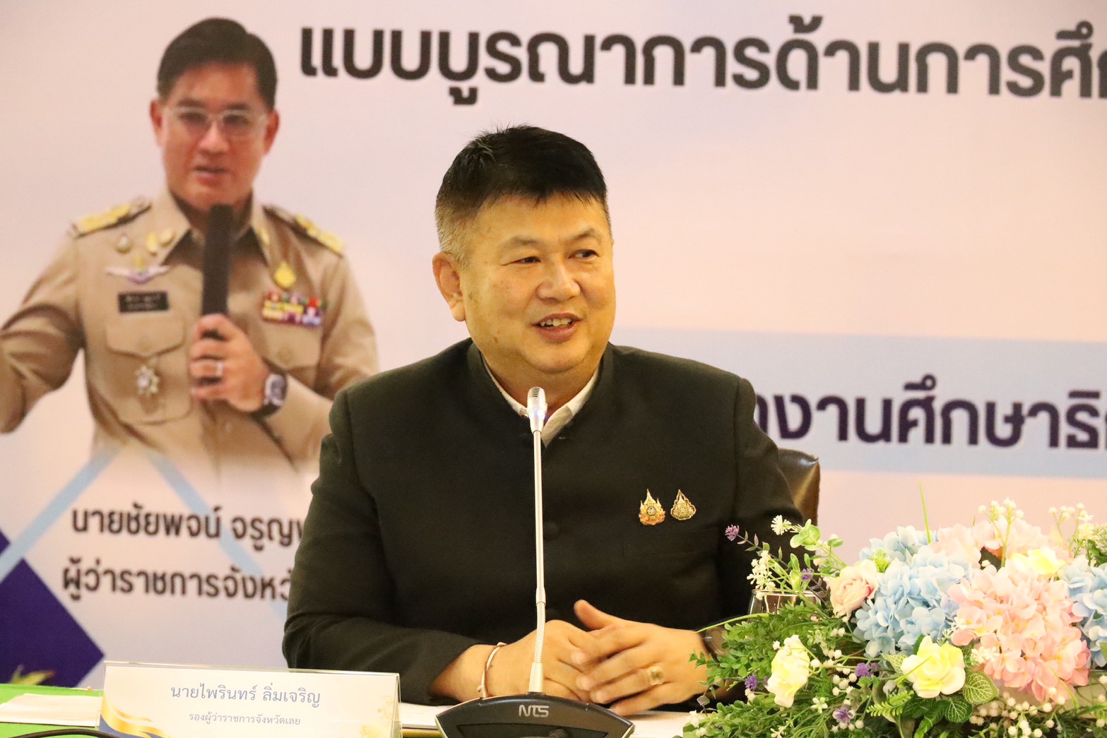จังหวัดเลยประชุมขับเคลื่อนการบริหารงานเชิงพื้นที่แบบบูรณาการด้านการศึกษา ผ่านกลไก กศจ.