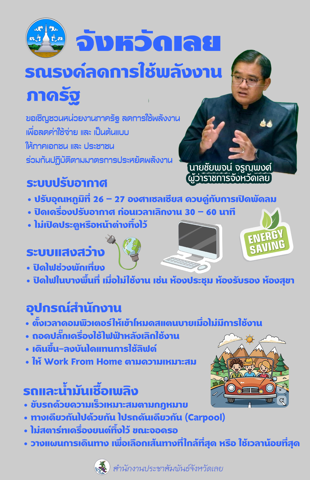 ผู้ว่าฯ เลย เชิญชวนหน่วยงานรัฐประหยัดพลังงาน ลดค่าใช้จ่าย เป็นต้นแบบให้เอกชนและประชาชนร่วมปฏิบัติ