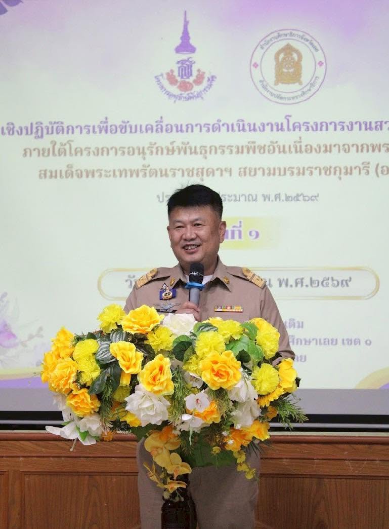 จังหวัดเลย เดินหน้าขับเคลื่อนงานสวนพฤกษศาสตร์โรงเรียน อพ.สธ. ปี 2569 มุ่งเป้าสถานศึกษาเข้าร่วมครบ 100%