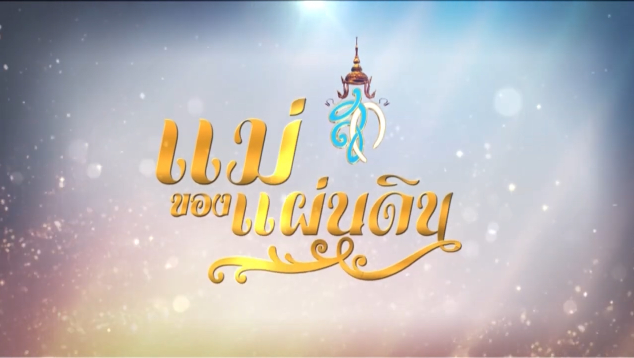 สารคดีเฉลิมพระเกียรติแม่ของแผ่นดิน ตอนที่ 23 ช่อง 9 ศิลป์แผ่นดิน 110659