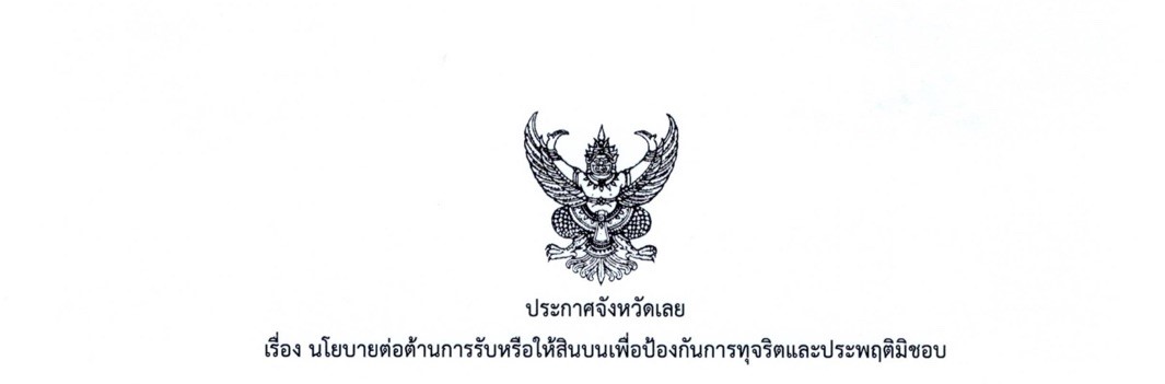 ประกาศจังหวัดเลย นโยบายต่อต้านการรับหรือให้สินบนเพื่อป้องกันการทุจริตและประพฤติมิชอบ