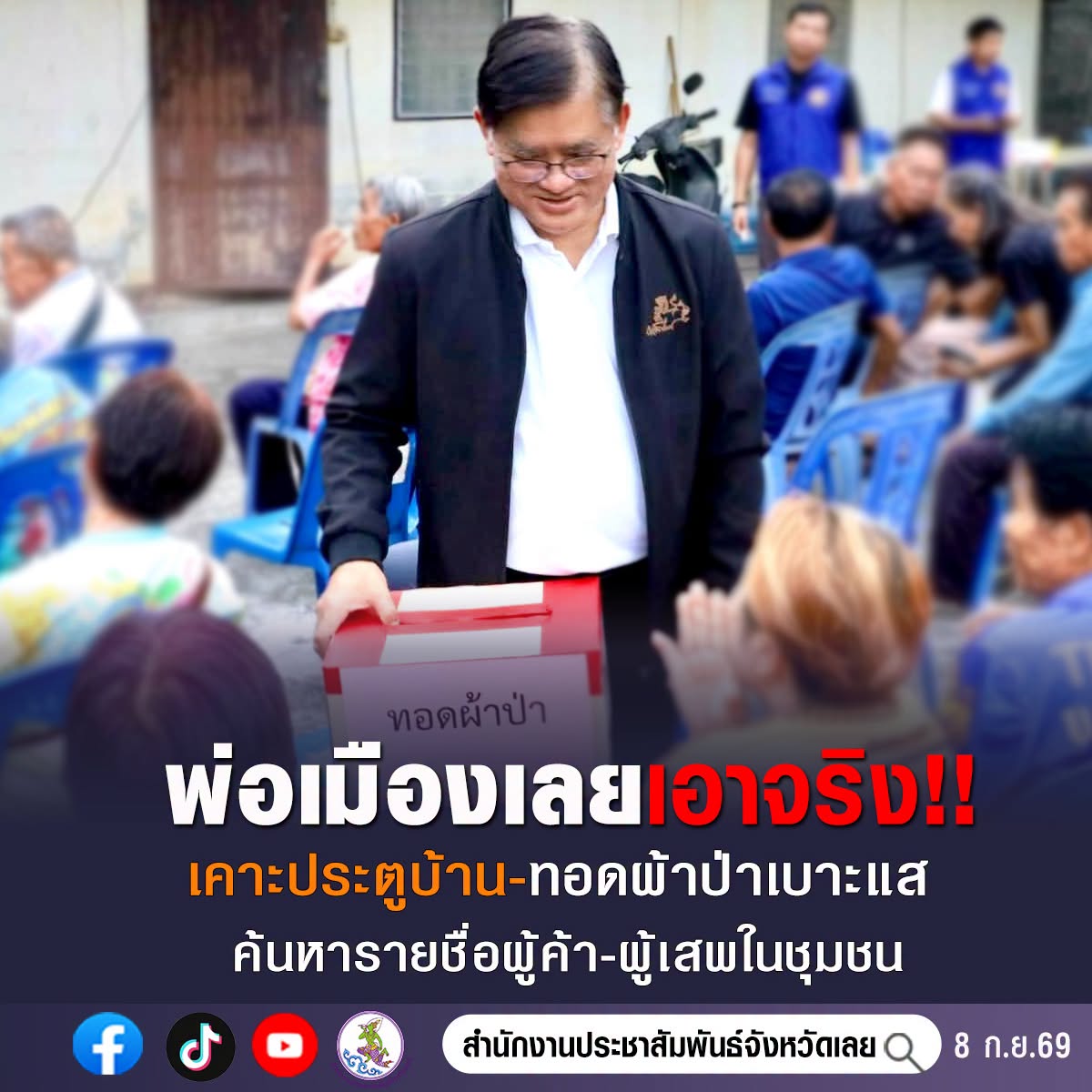 พ่อเมืองเลยเอาจริง เดินหน้าเคาะประตูบ้าน ทอดผ้าป่าผู้มูลผู้ค้า-ผู้แสพ ดึงคนในชุมชนมีส่วนร่วมสอดส่องแจ้งเบาะแส ล่าสุด ยึดยาบ้าแล้วเกือบ 18 ล้านเม็ด นำผู้เสพเข้าสู่กระบวนการบำบัดนับพันคน