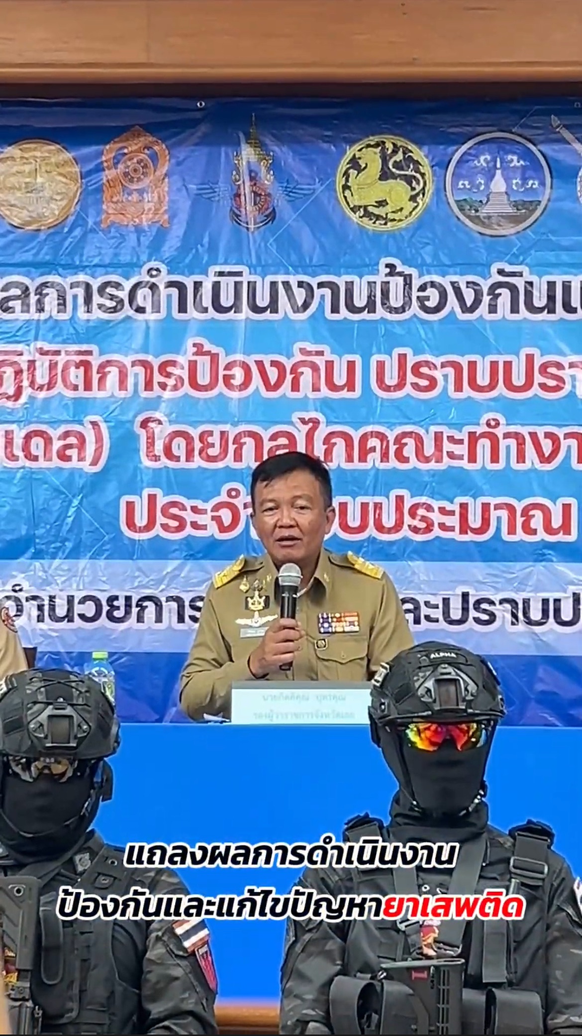 🟣[🎬] จังหวัดเลย แถลงผลการดำเนินงาน &ldquo;90 วัน พิฆาตยาเสพติด&rdquo; เดินหน้าปราบปรามเข้ม ยึดทรัพย์กว่า 58 ล้านบาท ยาบ้ากว่า 17 ล้านเม็ด พร้อมเร่งบำบัดฟื้นฟูผู้ติดยาเสพติด | 7 ก.ย. 69
