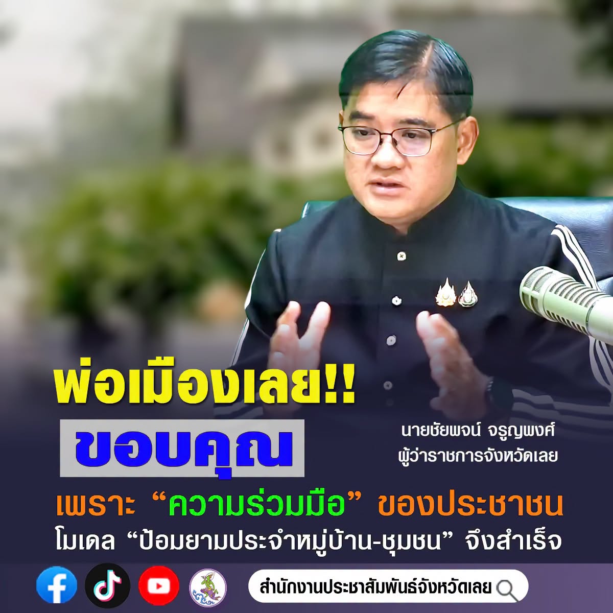 🚨 ผู้ว่าราชการจังหวัดเลย ขอบคุณพี่น้องประชาชน โมเดล &ldquo;ป้อมยามประจำหมู่บ้าน-ชุมชน&rdquo; สำเร็จด้วยพลังประชาชนผนึกกำลังร่วมภาครัฐ กวาดล้างยาเสพติด ด้วยเป้าหมายคืนความสงบสุขให้ชุมชน! 🛑