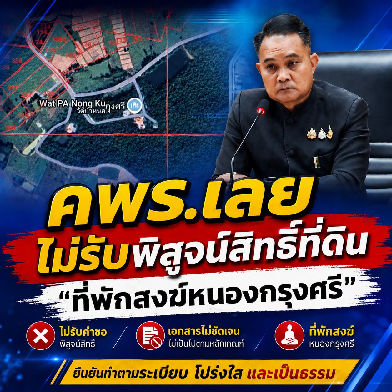 📍 จังหวัดเลย ไม่รับพิจารณาการขอพิสูจน์สิทธิ์ &ldquo;ที่พักสงฆ์หนองกรุงศรี&rdquo; ❌ ยืนยันพื้นที่สาธารณะ 300 ไร่ ขอใช้สิทธิ์สร้างวัดตามกฎหมายเพียง 15 ไร่เท่านั้น 🌳🏛️
