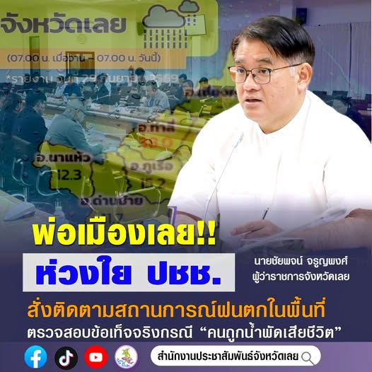 🌧️ ผู้ว่าราชการจังหวัดเลย ห่วงใยพี่น้องประชาชนชาวเมืองเลย สั่งการหน่วยงานที่เกี่ยวข้องตรวจสอบ-ติดตามสถานการณ์ฝนตกอย่างใกล้ชิด 🌤️