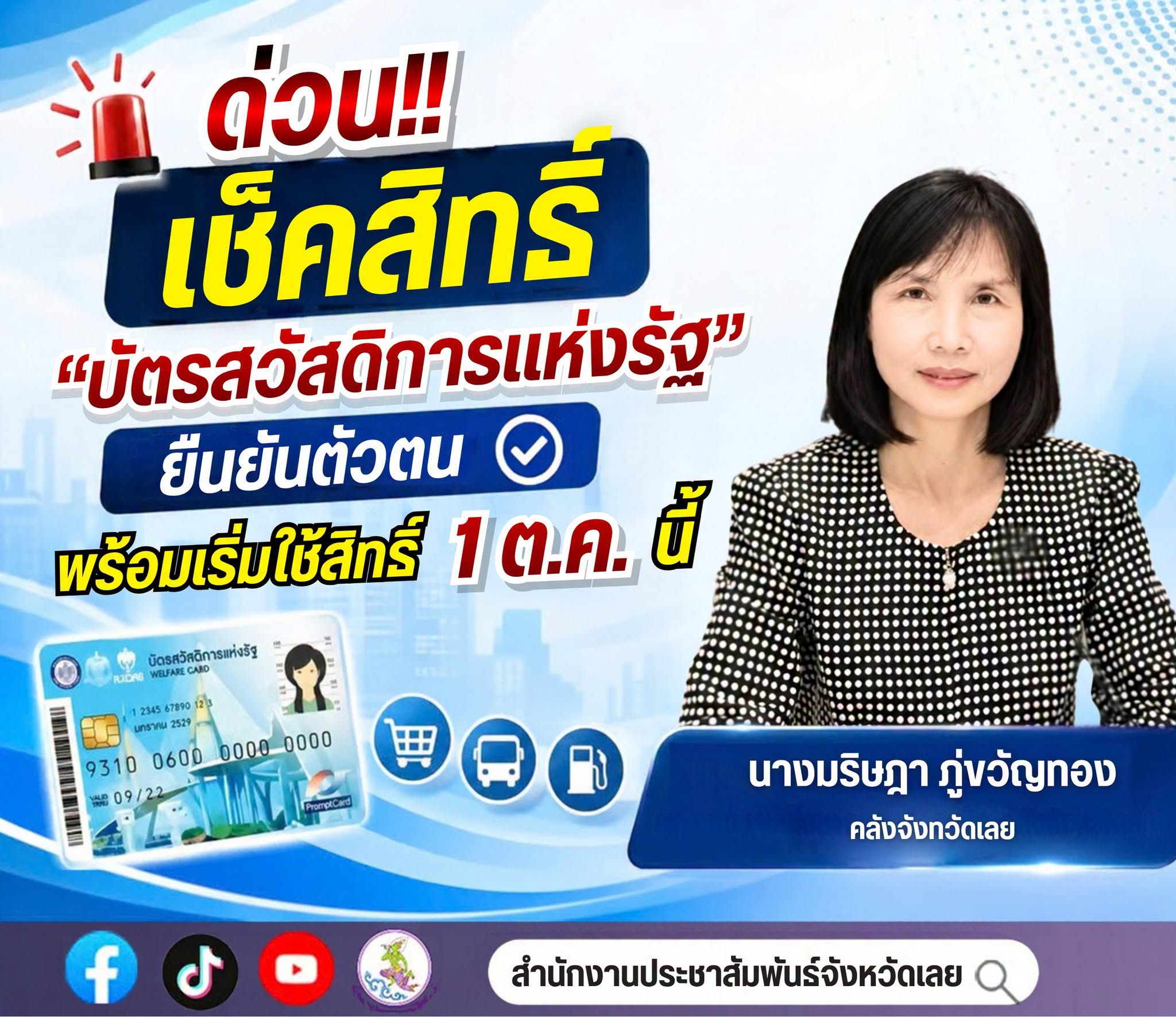 📢 ด่วน! พี่น้องชาวเลย เช็กสิทธิ์ &ldquo;บัตรสวัสดิการแห่งรัฐ&rdquo; เตรียมยืนยันตัวตน พร้อมเริ่มใช้สิทธิ์ 1 ต.ค. นี้