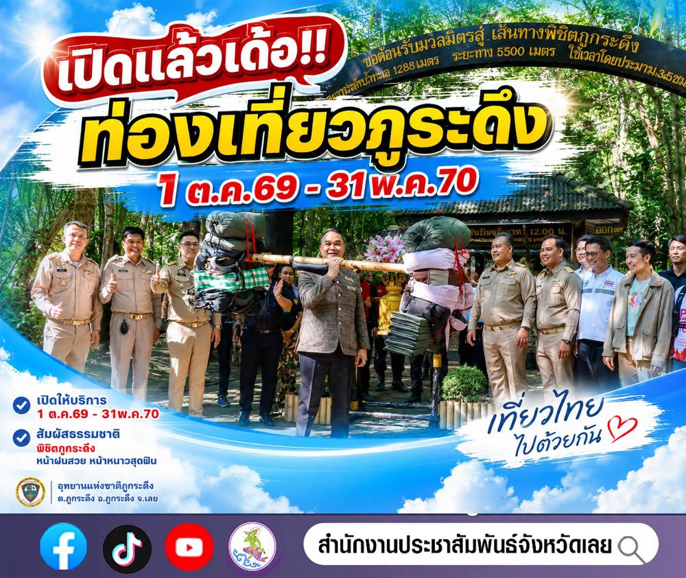 📢ฤดูกาลแห่งการพิชิตภูกระดึง เริ่มแล้ววว🎉