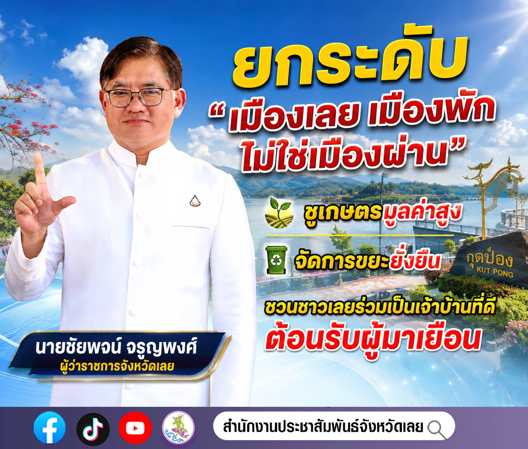 พ่อเมืองเลย เปิดยุทธศาสตร์พัฒนาจังหวัดเลย ยกระดับ &ldquo;เมืองพัก ไม่ใช่เมืองผ่าน&rdquo; ชูเกษตรมูลค่าสูง-จัดการขยะยั่งยืน วอนชาวเลยร่วมเป็นเจ้าบ้านที่ดีต้อนรับผู้มาเยือน 🌿✨