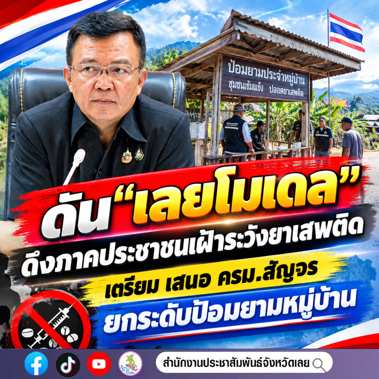 🚨 ดัน &ldquo;เลยโมเดล&rdquo; ดึงภาคประชาชนเฝ้าระวังยาเสพติด  เตรียม เสนอ ครม.สัญจร ยกระดับป้อมยามหมู่บ้าน 🛡️✨
