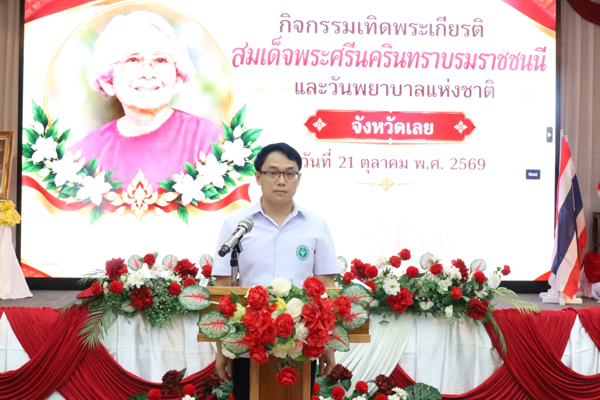 สสจ.เลย จัดกิจกรรมเทิดพระเกียรติสมเด็จพระศรีนครินทราบรมราชชนนี เนื่องในวันพยาบาลแห่งชาติ ประจำปี 2569 มอบ 64 รางวัล