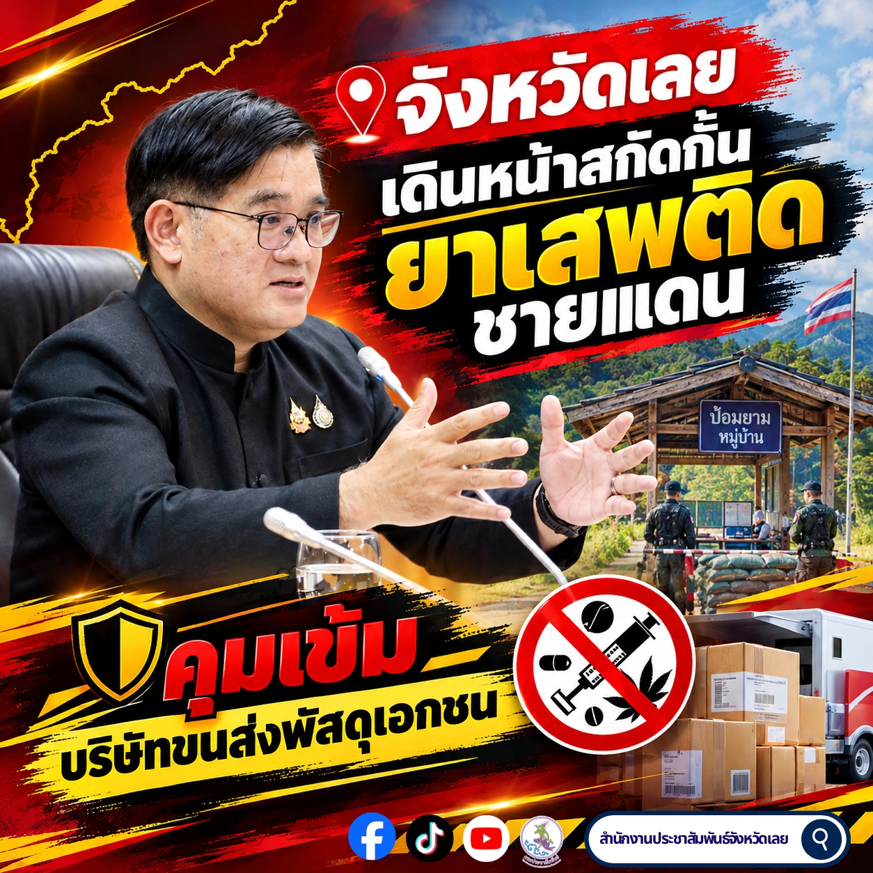 🚨 จังหวัดเลยเดินหน้าสกัดกั้นยาเสพติดชายแดน คุ้มเข้มบริษัทขนส่งพัสดุเอกชน 🚨